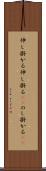 伸し掛かる Scroll