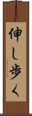 伸し歩く Scroll
