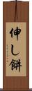 伸し餅 Scroll