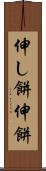 伸し餅 Scroll
