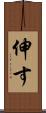 伸す Scroll