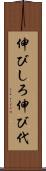 伸びしろ Scroll