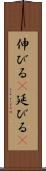 伸びる(P) Scroll