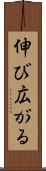 伸び広がる Scroll
