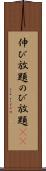 伸び放題 Scroll