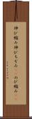 伸び縮み Scroll