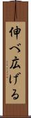 伸べ広げる Scroll