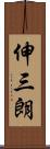 伸三朗 Scroll