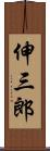 伸三郎 Scroll