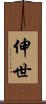 伸世 Scroll