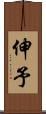伸予 Scroll