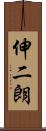 伸二朗 Scroll