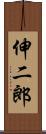 伸二郎 Scroll