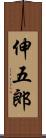伸五郎 Scroll