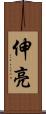 伸亮 Scroll