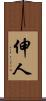 伸人 Scroll
