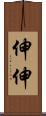 伸伸 Scroll