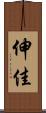 伸佳 Scroll