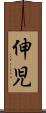 伸児 Scroll
