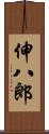 伸八郎 Scroll