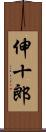 伸十郎 Scroll