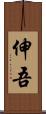 伸吾 Scroll
