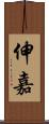 伸嘉 Scroll