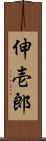 伸壱郎 Scroll