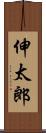 伸太郎 Scroll