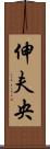 伸夫央 Scroll