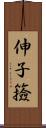 伸子 Scroll