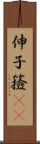 伸子 Scroll