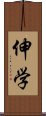 伸学 Scroll