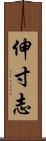 伸寸志 Scroll