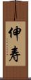 伸寿 Scroll
