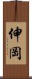 伸岡 Scroll