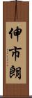 伸市朗 Scroll