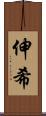 伸希 Scroll