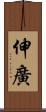 伸廣 Scroll