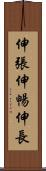伸張 Scroll