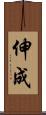 伸成 Scroll