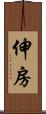 伸房 Scroll