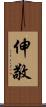 伸敬 Scroll