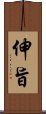 伸旨 Scroll