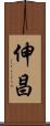 伸昌 Scroll