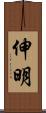 伸明 Scroll