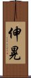 伸晃 Scroll