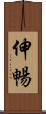 伸暢 Scroll