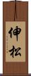 伸松 Scroll