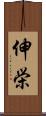 伸栄 Scroll